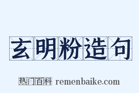 玄明粉造句是什么意思的图片